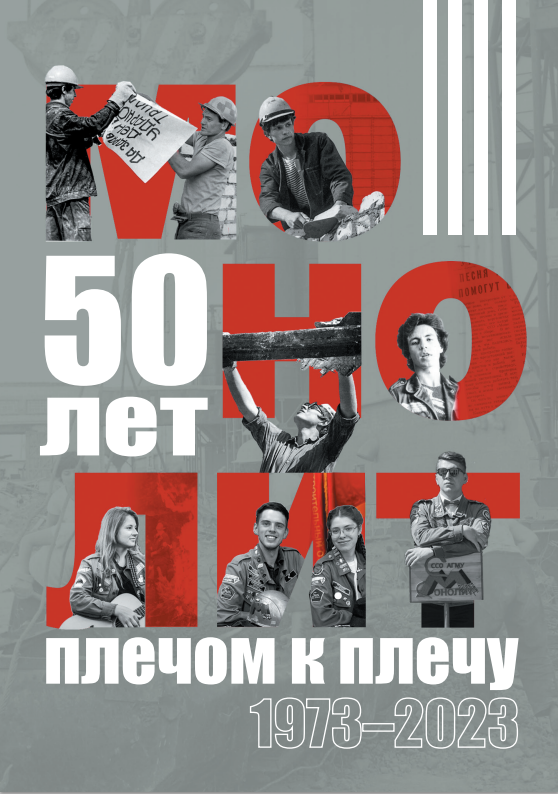 ССО "Монолит" плечом к плечу 1973-2023